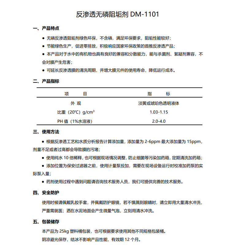 兴隆德美保罗DMEIPAUL反渗透无磷阻垢剂DM-1101使用说明书